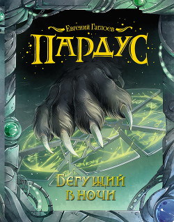 Читать книгу Бегущий в ночи